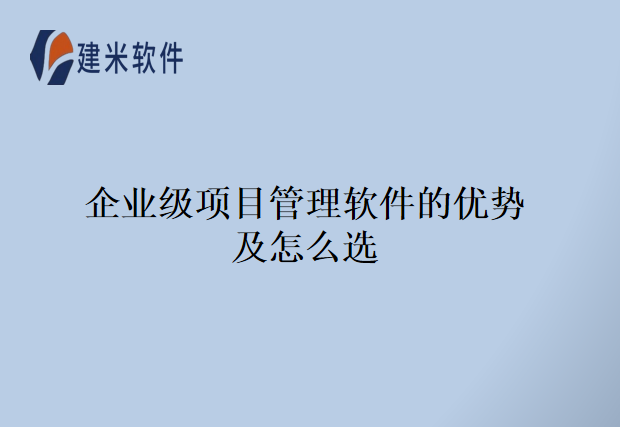 企业级项目管理软件的优势及怎么选