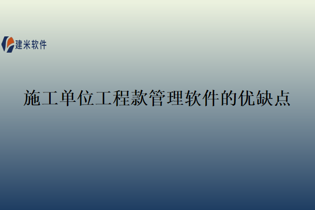 施工单位工程款管理软件的优缺点