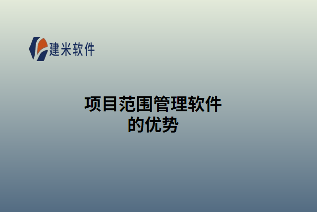 项目范围管理软件的优势