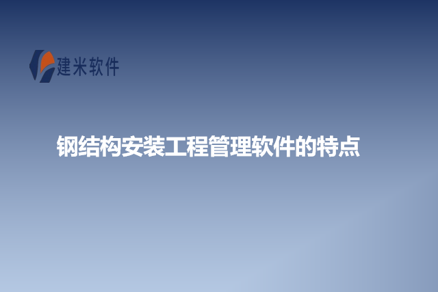 钢结构安装工程管理软件的特点