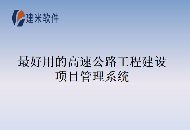 最好用的高速公路工程建设项目管理系统