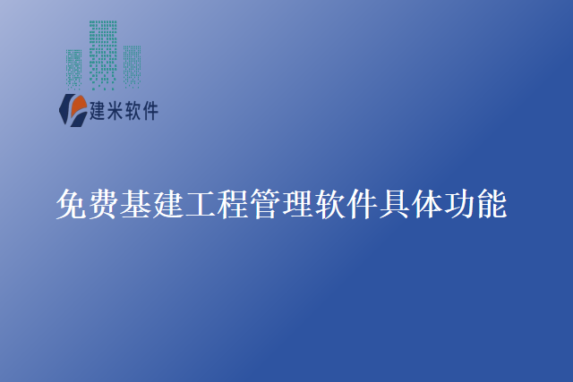 免费基建工程管理软件具体功能
