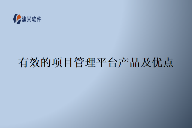 有效的项目管理平台产品及优点
