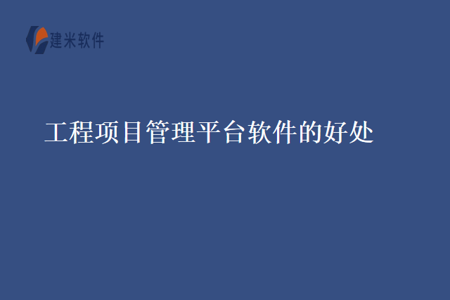 工程项目管理平台软件的好处