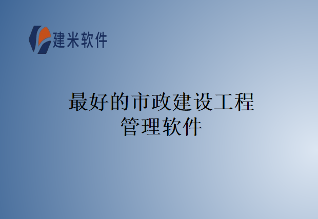 最好的市政建设工程管理软件