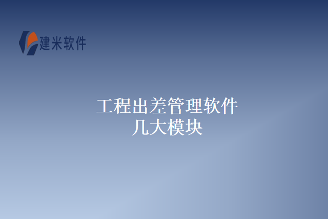 工程出差管理软件
