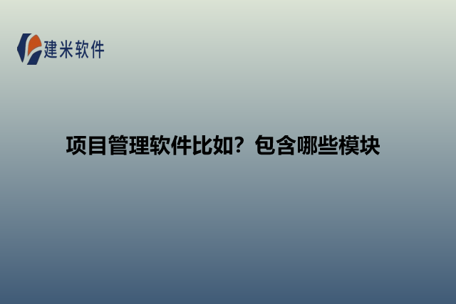 项目管理软件比如?包含哪些模块