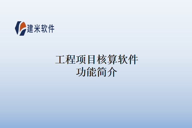 工程项目核算软件功能简介