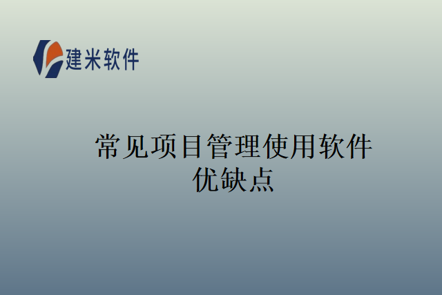 常见项目管理使用软件优缺点