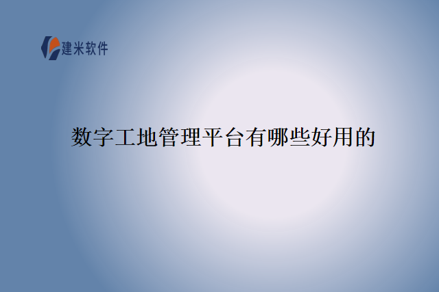 数字工地管理平台有哪些好用的