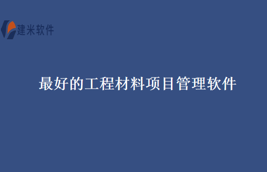最好的工程材料项目管理软件