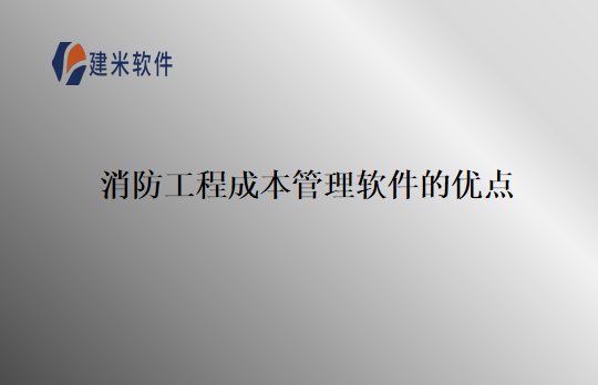 消防工程成本管理软件的优点