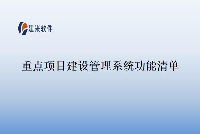 重点项目建设管理系统功能清单