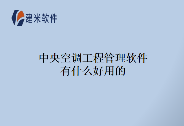中央空调工程管理软件有什么好用的