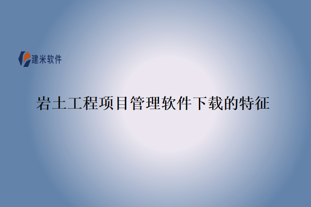 岩土工程项目管理软件下载的特征