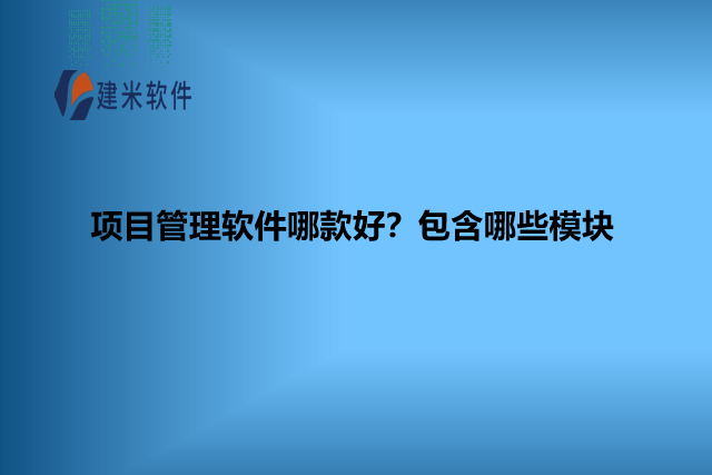 项目管理软件哪款好?包含哪些模块