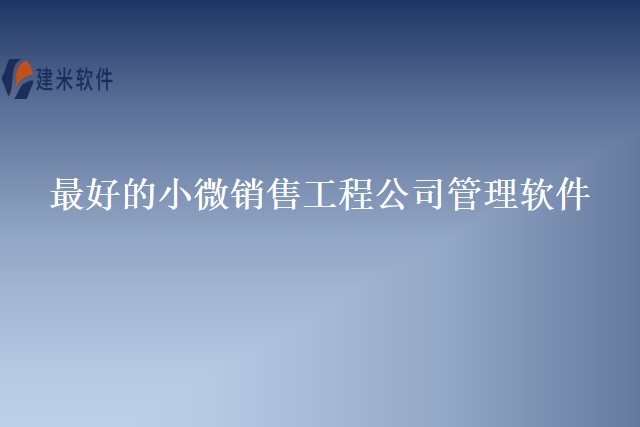最好的小微销售工程公司管理软件