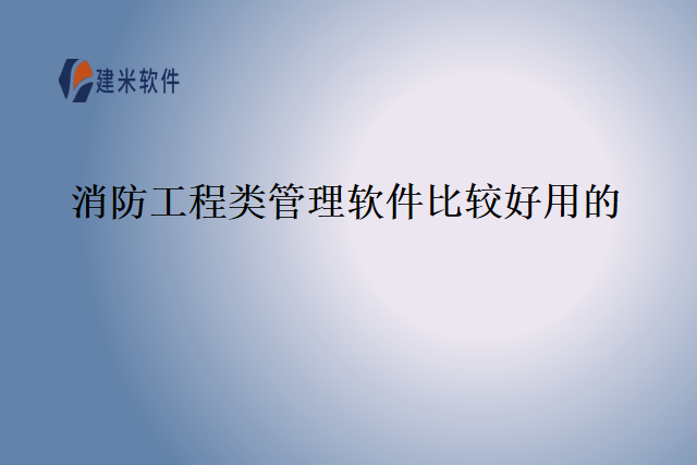 消防工程类管理软件比较好用的