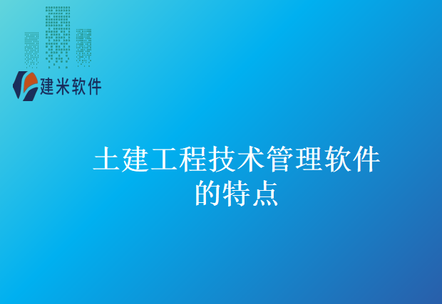 土建工程技术管理软件的特点