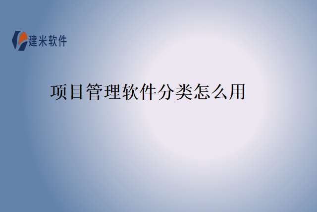项目管理软件分类怎么用