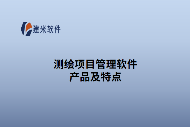 测绘项目管理软件产品及特点