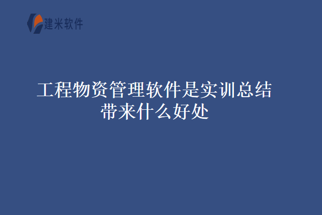 工程物资管理软件是实训总结带来什么好处