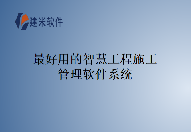 最好用的智慧工程施工管理软件系统