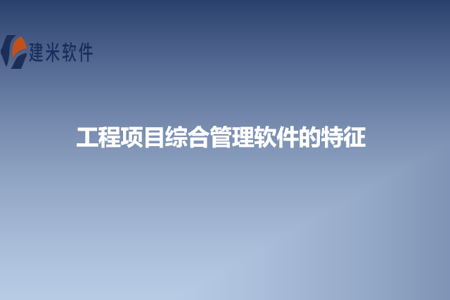工程项目综合管理软件的特征