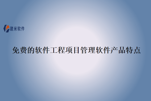免费的软件工程项目管理软件产品特点