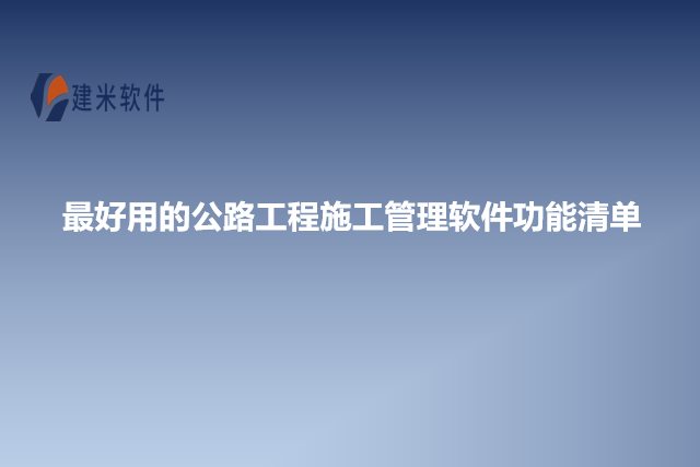 最好用的公路工程施工管理软件功能清单