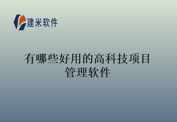 有哪些好用的高科技项目管理软件