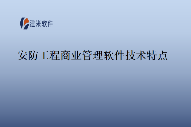 安防工程商业管理软件技术特点