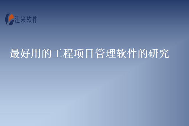 最好用的工程项目管理软件的研究