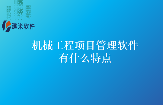 机械工程项目管理软件有什么特点