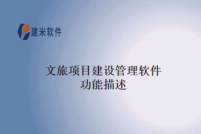 文旅项目建设管理软件功能描述