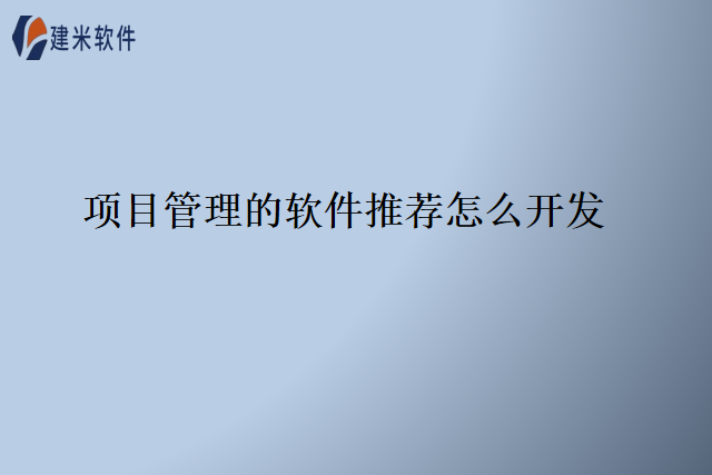 项目管理的软件推荐怎么开发
