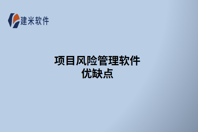 项目风险管理软件优缺点