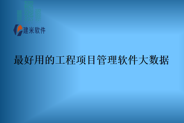 最好用的工程项目管理软件大数据