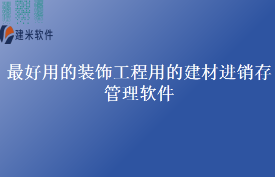 最好用的装饰工程用的建材进销存管理软件