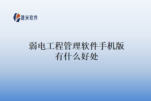 弱电工程管理软件手机版有什么好处