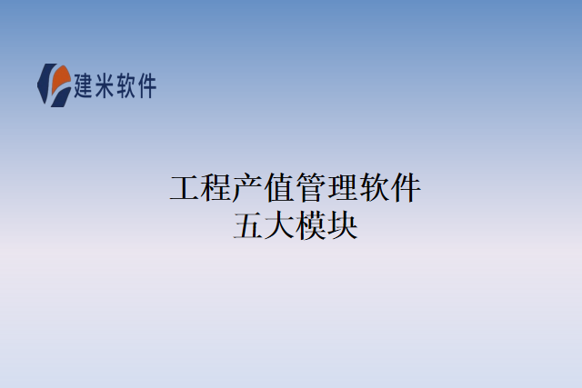 工程产值管理软件