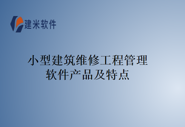 小型建筑维修工程管理软件产品及特点