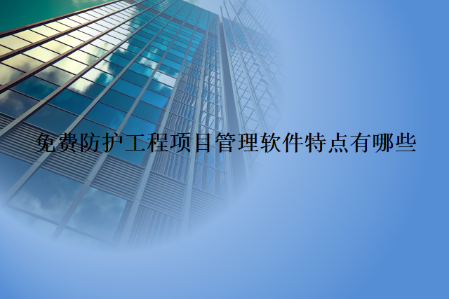 　　免费防护工程项目管理软件是一种帮助企业管理和控制防护工程项目的重要工具。它通过提供全面的管理功能和技术支持，实现对防护工程项目的规范化、高效化和智能化管理。建米软件与众多知名企业合作，为工程行业提供量身定制的信息化解决方案，获得了用户的广泛认可。  　　建米软件的防护工程项目管理软件具有以下功能特点：  　　一、多项目联合管理，多业务高效协作  　　可以将所有的防护工程项目集中管理，通过统一的界面和工具，实现项目的统一管理和协调。这样可以避免不同项目之间的信息孤岛和数据冗余，提高项目管理的效率和效果。同时，免费防护工程项目管理实现多业务的高效协作。它提供多种协作工具和功能包括任务分配、进度跟踪、文档共享等，帮助团队成员之间进行高效的沟通和协作。这样可以提高项目的协同效率，加快项目的进度和交付。  　　二、项目全生命周期可视化闭环管理，工程安全尽在掌握  　　提供项目立项、计划、实施、交付等各个阶段的管理功能和工具，全面掌握项目的进展。从项目立项开始，免费防护工程项目管理软件可以帮助企业进行项目需求分析和评估，确保项目的可行性和可实施性。在项目计划阶段，软件提供强大的计划管理功能包括任务分配、进度跟踪、资源管理等，合理安排项目的时间和资源。在项目实施阶段，软件提供实时监控和反馈功能，及时了解项目的进展情况，及时调整和优化项目的执行。最终，在项目交付阶段帮助企业进行项目验收和评估，确保项目的质量和效果。  　　三、按需搭建个性化项目管理应用，打通财务、OA等系统，项目数据线上互通，项目风险实时有效管控  　　具有按需搭建个性化项目管理应用的能力。企业可以根据自身的需求和特点，自定义项目管理应用，灵活配置和调整项目管理的功能和流程。同时，免费防护工程项目管理打通财务、OA等系统，实现项目数据的线上互通。这样可以避免数据的重复录入和传递，提高数据的准确性和一致性。  　　四、免费防护工程项目管理软件还具有项目风险实时有效管控的功能。  　　它可以建立项目风险库，对项目验收超期、项目需求变更、项目付款延期等风险进行提醒和预警。同时，软件还具有记录和跟踪处置、整改过程的全周期记录功能，避免损失。  　　总之，建米软件的免费防护工程项目管理软件突出了这些特点。它通过多项目联合管理和多业务高效协作，实现项目效率的稳步提升。同时，软件提供项目全生命周期的可视化闭环管理，全面掌握工程项目的进展。具有按需搭建个性化项目管理应用的能力，灵活配置和调整项目管理的功能和流程。同时打通财务、OA等系统，实现项目数据的线上互通，提高数据的准确性和一致性。最重要的是，建米软件的免费防护工程项目管理软件可以实时有效管控项目风险，预警和避免潜在的风险。
