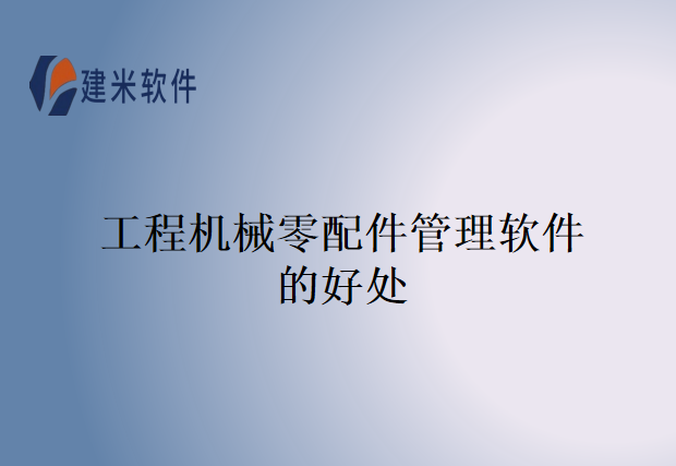 工程机械零配件管理软件的好处