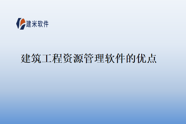 建筑工程资源管理软件的优点