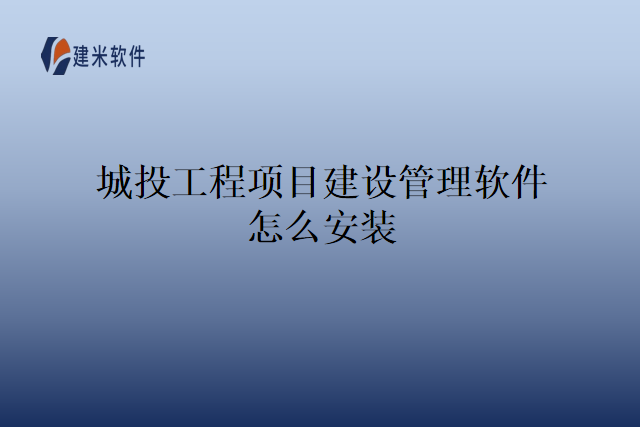 城投工程项目建设管理软件怎么安装