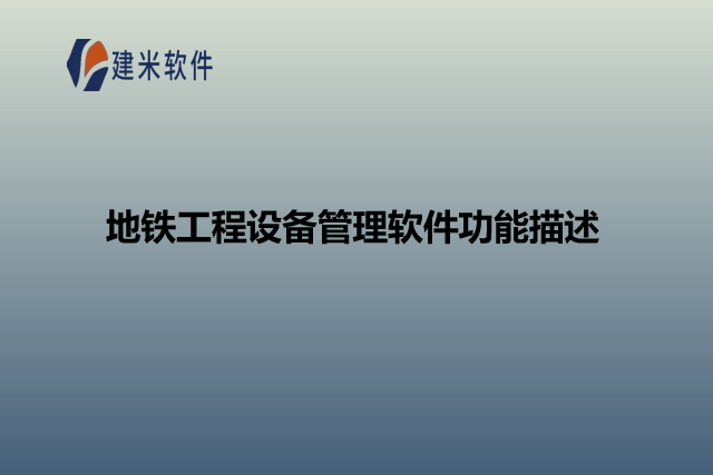 地铁工程设备管理软件功能描述