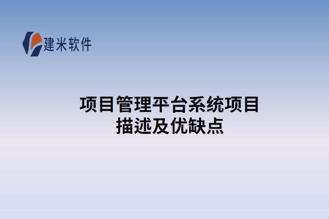 项目管理平台系统项目描述及优缺点