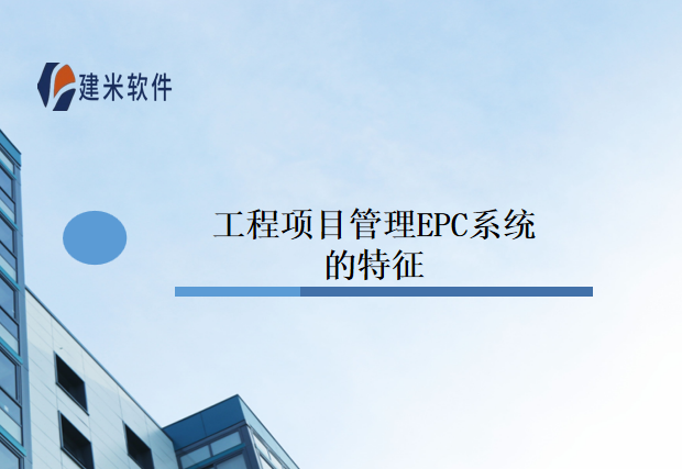 工程项目管理EPC系统的特征
