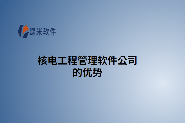 核电工程管理软件公司的优势